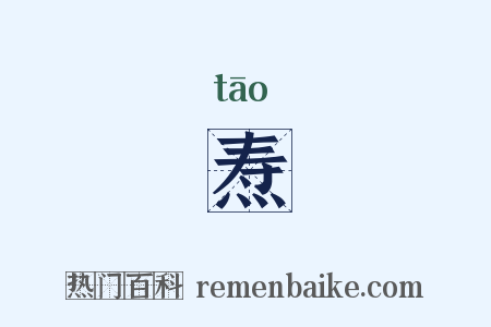 焘是什么意思的图片